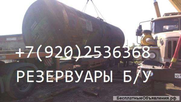 Б/у Емкости,резервуары,Ж.д цистерны для топлива газа(СУГ,нефтепрод.,воды,химии,пищ.промышл.25-160м3