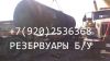 Б/у Емкости,резервуары,Ж.д цистерны для топлива газа(СУГ,нефтепрод.,воды,химии,пищ.промышл.25-160м3
