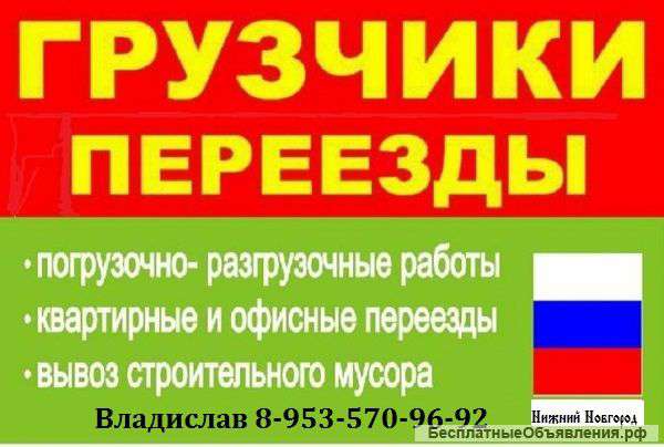 Грузчики+Газель. Разнорабочие.