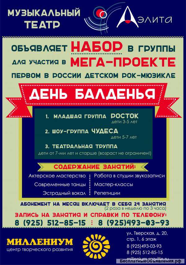 НАБОР в группы для участия в первом в России детском рок-мюзикле "ДЕНЬ БАЛДЕНЬЯ"