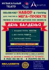 НАБОР в группы для участия в первом в России детском рок-мюзикле "ДЕНЬ БАЛДЕНЬЯ"
