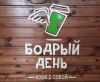 Франшиза «Бодрый день» – популярный проект по продаже кофе на вынос
