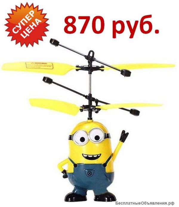 Игрушка Миньон летающий + доставка в подарок