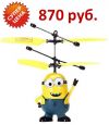 Игрушка Миньон летающий + доставка в подарок