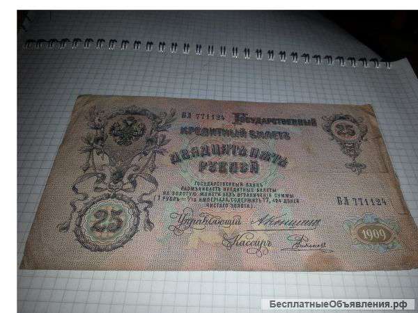 Купюра 25 руб 1909г