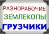 Уборка снега,Грузчики,Разнорабочие,Демонтаж гр.РФ