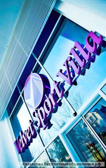 VELVET sport villa в Алматы