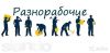 Разнорабочие