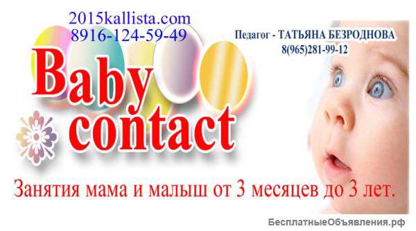 Бэби контакт. Танцевальные занятия для мам и малышей.