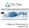 Видеонаблюдение, домофон, скуд, охранно-пожарная сигнализация системы безопасности. Пермь