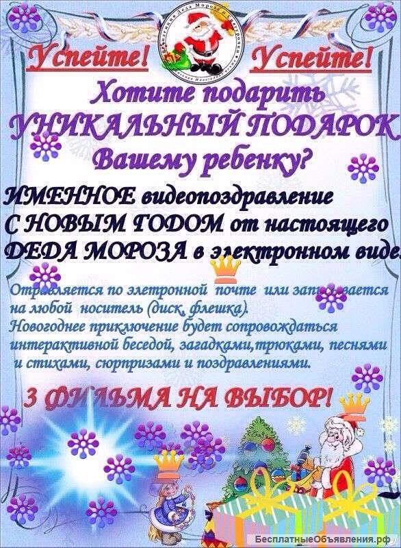 НОВОГОДНЕЕ ИМЕННОЕ видеопоздравление от настоящего ДЕДА МОРОЗА