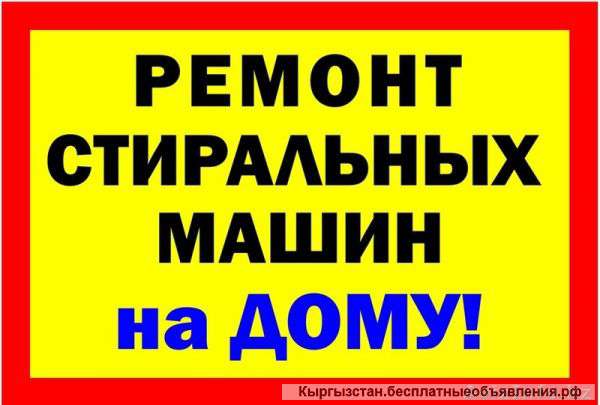 Ремонт стиральных машин-опыт 10лет в сервис центре