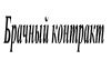 Брачный контракт, алиментное соглашение, согласие на выезд детей за пределы РФ
