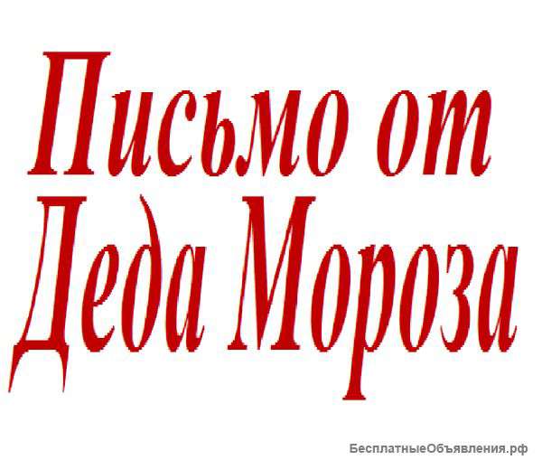 Письмо от Деда Мороза. Грамота или Диплом от Деда мороза.