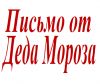 Письмо от Деда Мороза. Грамота или Диплом от Деда мороза.