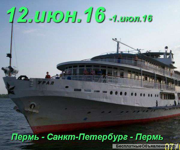 Город белых ночей (круиз на т/х Урал)