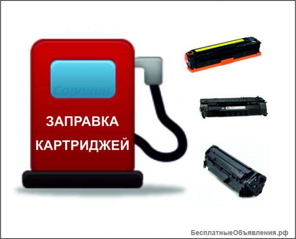 Заправка картриджей. Ремонт оргтехники