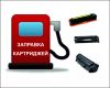 Заправка картриджей. Ремонт оргтехники