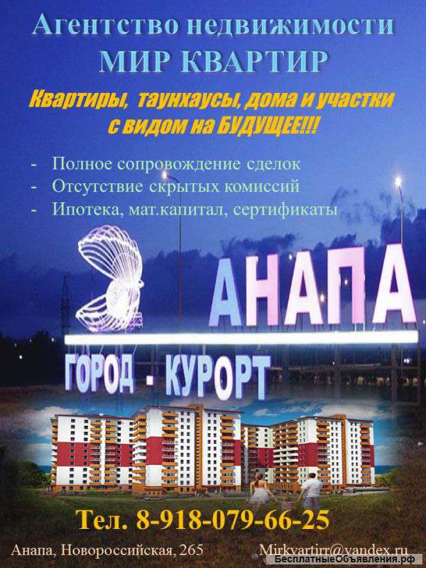 Квартиры и дома в Анапе