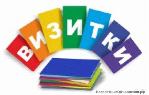 Визитки - печать и изготовление макета