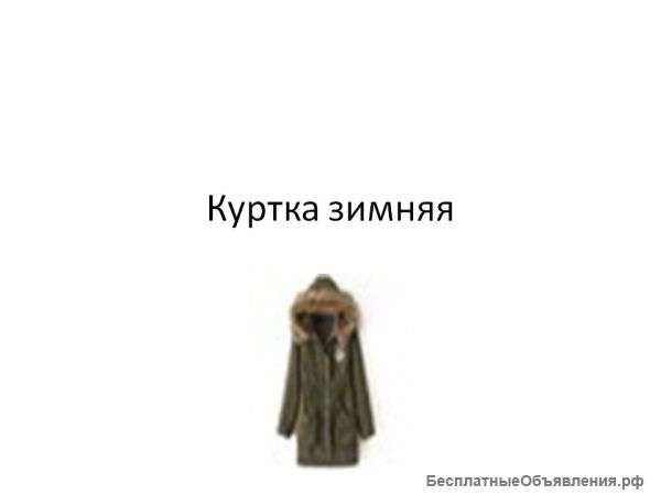 Зимняя куртка
