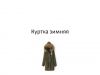 Зимняя куртка