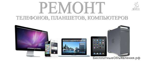 Ремонт телефонов, компьютеров и планшетов