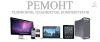 Ремонт телефонов, компьютеров и планшетов