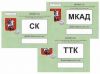 Пропуска мкад,ск,ттк