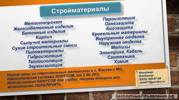Стройматериалы +БОНУСЫ