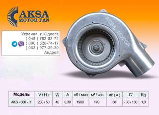 Центробежные вентиляторы для котолов Aksa Motor Fan