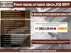 Ремонт квартир и других помещений, расчет стоимости бесплатно