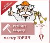 Ремонт вашей квартиры любой сложности