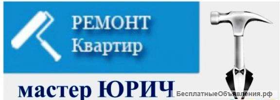 Ремонт помещений выполнит Мастер универсал