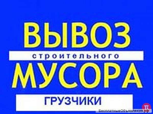 Вывоз строительного мусора на Газель Камаз Бyнкер