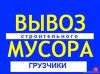 Вывоз строительного мусора на Газель Камаз Бyнкер