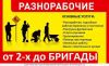 Демонтаж Уборка снега Разнорабочие гр.РФ