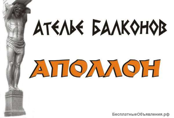 Ателье балконов "АПОЛЛОН"