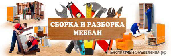 Сборка мебели (ремонт ),установка