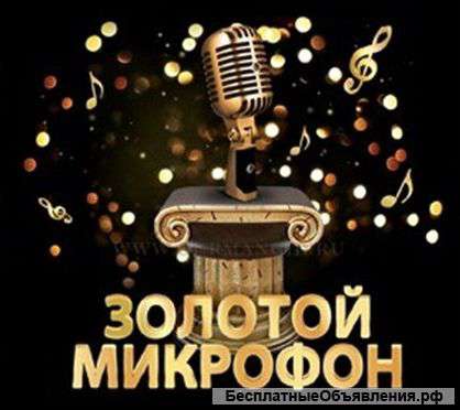 Музыкальный фестиваль "Золотой микрофон"