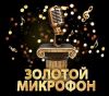 Музыкальный фестиваль "Золотой микрофон"