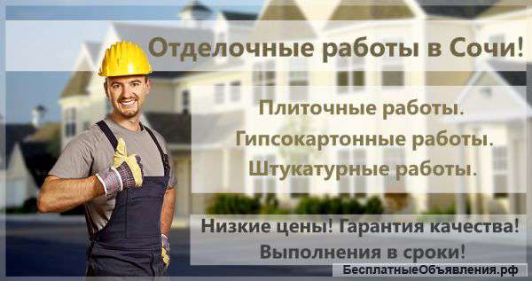 Отделочные работы в Сочи