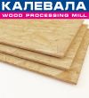 Плита осп,осб, OSB-3 Калевала, OSB-3 Kronospan (Могилев)