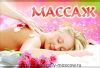 Профессиональный массаж для женщин