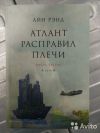 Атлант расправил плечи (роман). Три тома