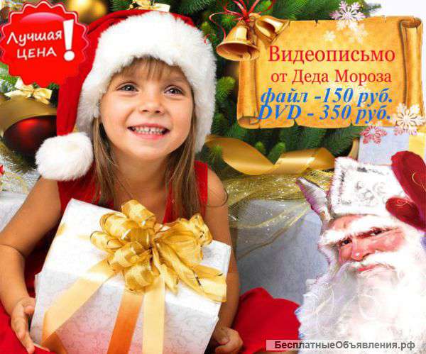 Видеопоздравление от Деда Мороза