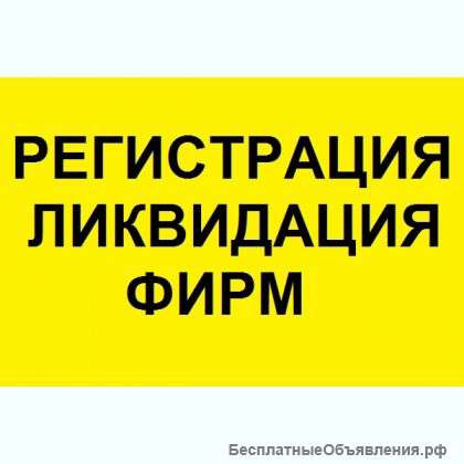 Регистрация фирм