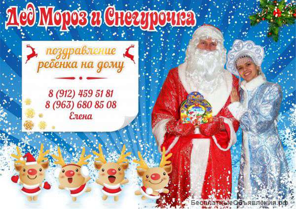 Дед Мороз поздравление на дом