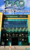 Текстильный Шоп Тур в Текстиль Центр РИО город Иваново