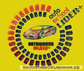 Автошкола Лидер